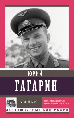 Скачать книгу Юрий Гагарин