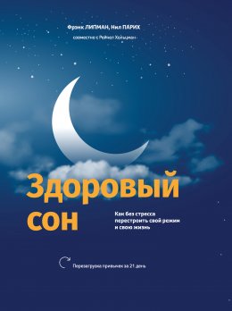 Скачать книгу Здоровый сон. Как без стресса перестроить свой режим и свою жизнь