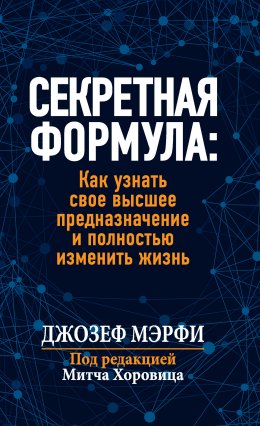 Скачать книгу Секретная формула: Как узнать свое высшее предназначение и полностью изменить жизнь