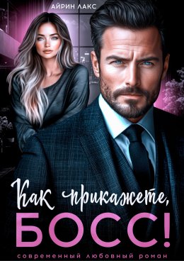Скачать книгу Как прикажете, босс!