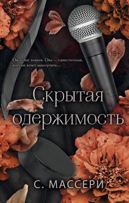 Скачать книгу Скрытая одержимость