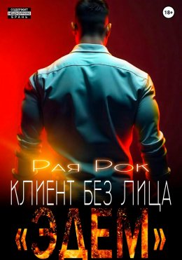 Скачать книгу Эдем. Клиент без лица