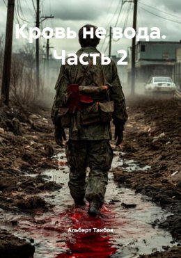 Скачать книгу Кровь не вода. Часть 2