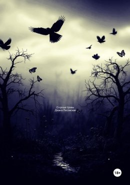 Скачать книгу Сорные травы