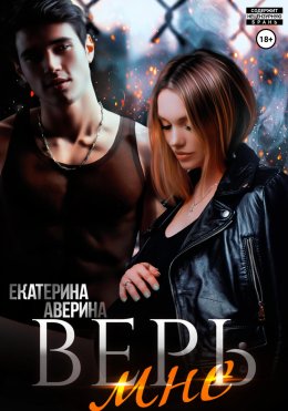 Скачать книгу Верь мне