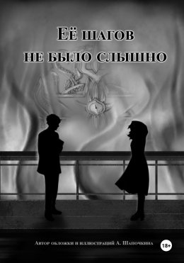 Скачать книгу Её шагов не было слышно