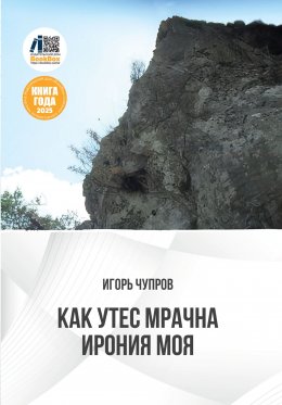 Скачать книгу Как утес мрачна ирония моя