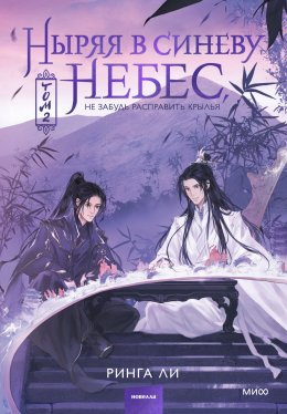 Скачать книгу Ныряя в синеву небес, не забудь расправить крылья. Том 2