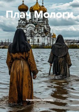 Скачать книгу Плач Мологи