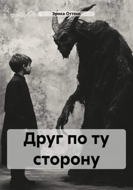 Скачать книгу Друг по ту сторону