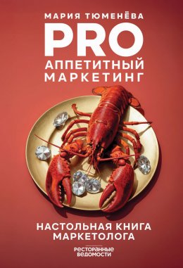 Скачать книгу PRO Аппетитный маркетинг