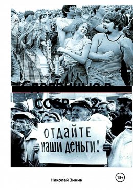 Скачать книгу Сделанные в СССР – 2