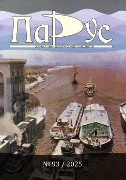 Скачать книгу Журнал «Парус» №93, 2025 г.