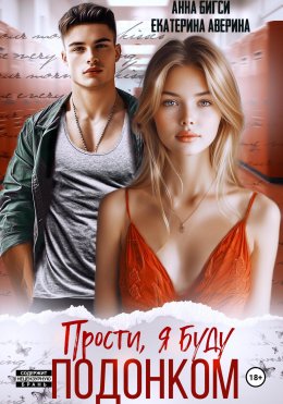 Скачать книгу Прости, я буду подонком