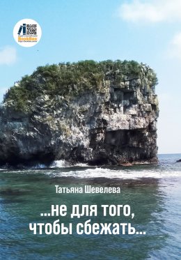 Скачать книгу Не для того, чтобы сбежать