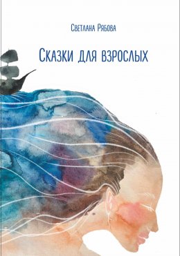Скачать книгу Сказки для взрослых