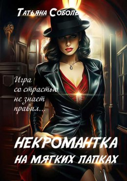 Скачать книгу Третье правило некромантки
