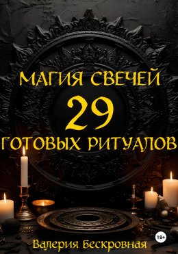 Скачать книгу Магия свечей. 29 готовых ритуалов