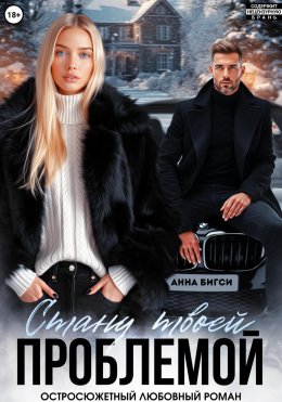 Скачать книгу Стану твоей проблемой