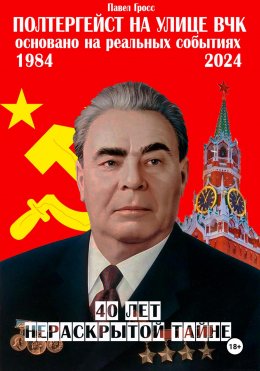 Скачать книгу Полтергейст на улице ВЧК