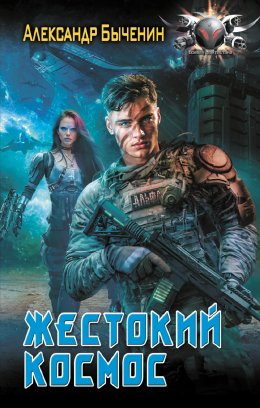 Скачать книгу Жестокий космос