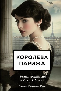 Скачать книгу Королева Парижа. Роман-фантазия о Коко Шанель