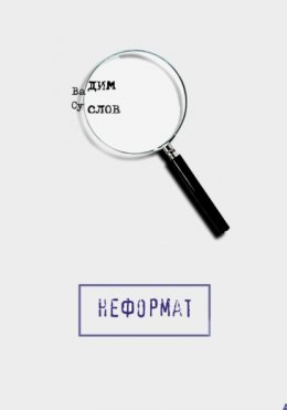 Скачать книгу Неформат