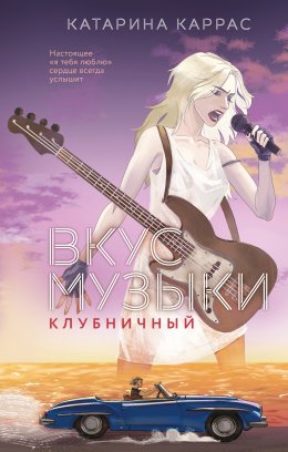 Скачать книгу Вкус музыки. Клубничный