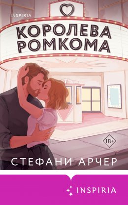 Скачать книгу Королева ромкома
