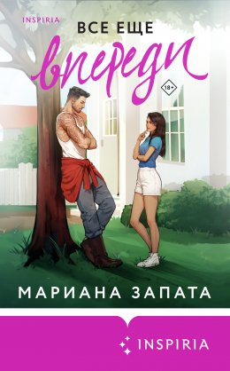 Скачать книгу Все еще впереди