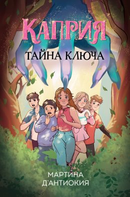 Скачать книгу Каприя. Тайна ключа