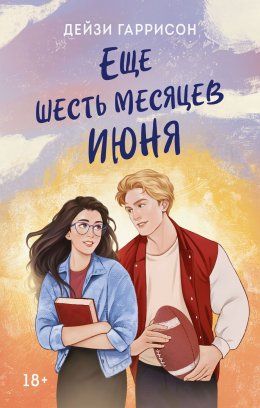 Скачать книгу Еще шесть месяцев июня