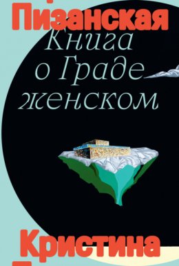 Скачать книгу Книга о Граде Женском