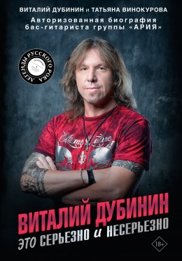Скачать книгу Виталий Дубинин. Это серьезно и несерьезно. Авторизованная биография бас-гитариста группы «Ария»