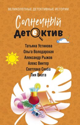 Скачать книгу Солнечный детектив