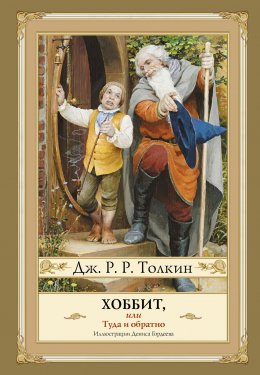 Скачать книгу Хоббит, или Туда и Обратно