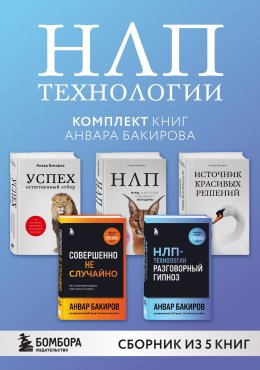 Скачать книгу НЛП-технологии. Комплект книг Анвара Бакирова