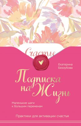 Скачать книгу Подписка на жизнь. Маленькие шаги к большим переменам