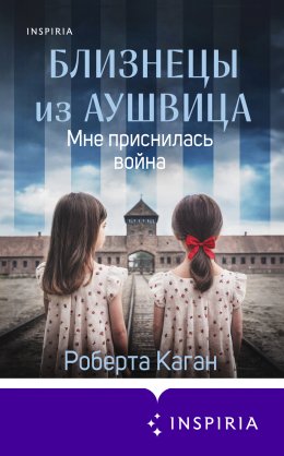 Скачать книгу Близнецы из Аушвица. Мне приснилась война