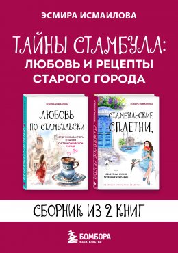 Скачать книгу Тайны Стамбула: любовь и рецепты старого города