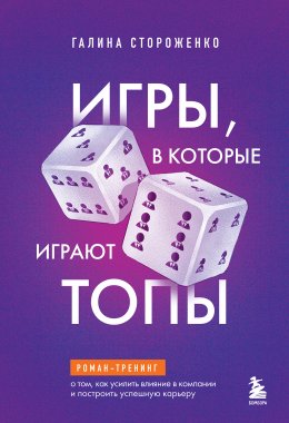 Скачать книгу Игры, в которые играют топы. Роман-тренинг о том, как усилить влияние в компании и построить успешную карьеру