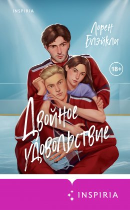 Скачать книгу Двойное удовольствие