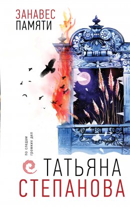 Скачать книгу Занавес памяти