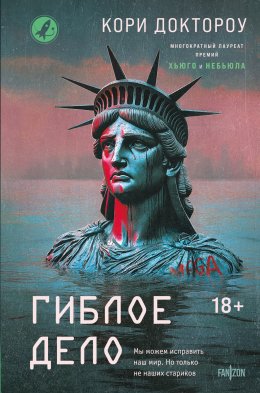 Скачать книгу Гиблое дело