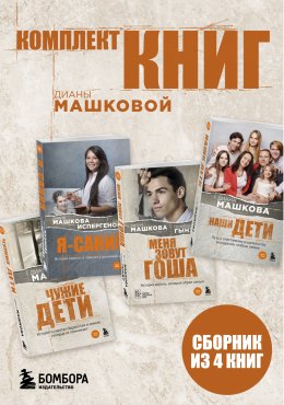 Скачать книгу Комплект книг Дианы Машковой