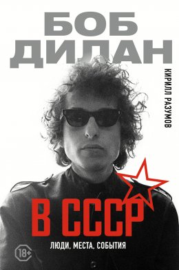 Скачать книгу Боб Дилан в СССР: люди, места, события