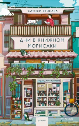 Скачать книгу Дни в книжном Морисаки