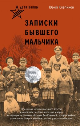 Скачать книгу Дети войны. Записки бывшего мальчика
