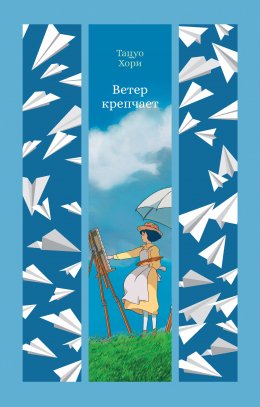 Скачать книгу Ветер крепчает