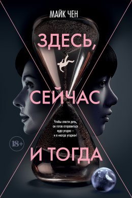 Скачать книгу Здесь, сейчас и тогда